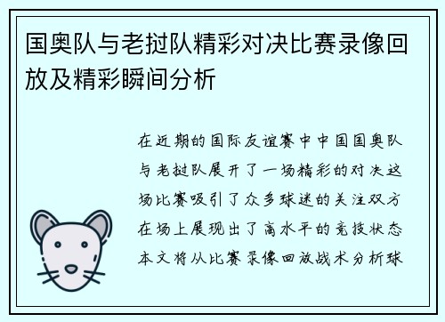 国奥队与老挝队精彩对决比赛录像回放及精彩瞬间分析