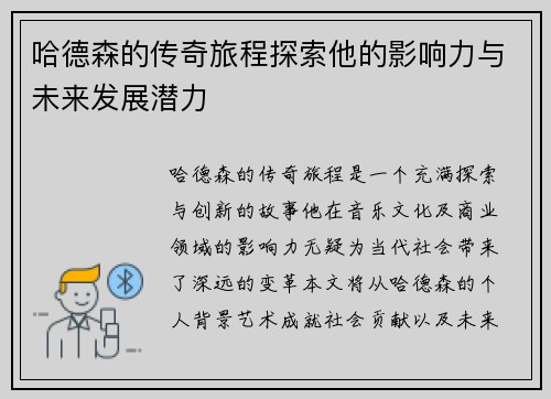 哈德森的传奇旅程探索他的影响力与未来发展潜力