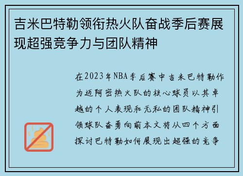 吉米巴特勒领衔热火队奋战季后赛展现超强竞争力与团队精神