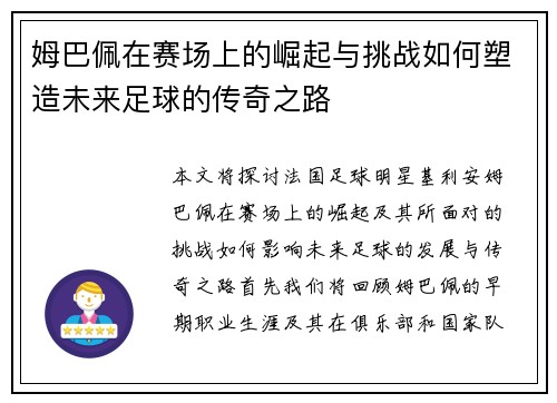 姆巴佩在赛场上的崛起与挑战如何塑造未来足球的传奇之路