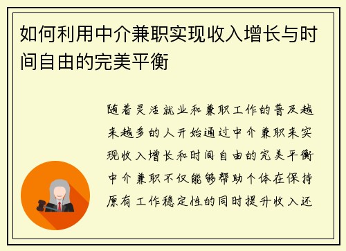 如何利用中介兼职实现收入增长与时间自由的完美平衡