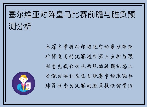 塞尔维亚对阵皇马比赛前瞻与胜负预测分析