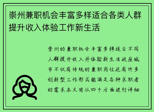 崇州兼职机会丰富多样适合各类人群提升收入体验工作新生活