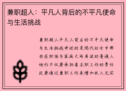 兼职超人：平凡人背后的不平凡使命与生活挑战