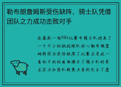 勒布朗詹姆斯受伤缺阵，骑士队凭借团队之力成功击败对手
