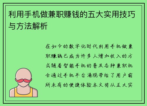 利用手机做兼职赚钱的五大实用技巧与方法解析
