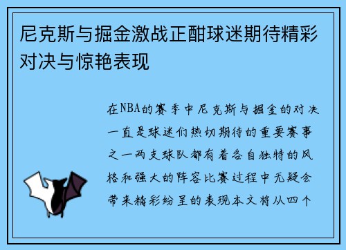 尼克斯与掘金激战正酣球迷期待精彩对决与惊艳表现