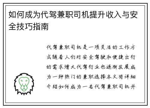 如何成为代驾兼职司机提升收入与安全技巧指南