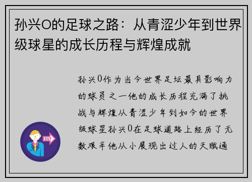 孙兴O的足球之路：从青涩少年到世界级球星的成长历程与辉煌成就