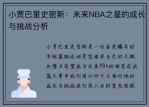 小贾巴里史密斯：未来NBA之星的成长与挑战分析