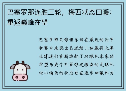 巴塞罗那连胜三轮，梅西状态回暖：重返巅峰在望
