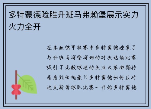 多特蒙德险胜升班马弗赖堡展示实力火力全开