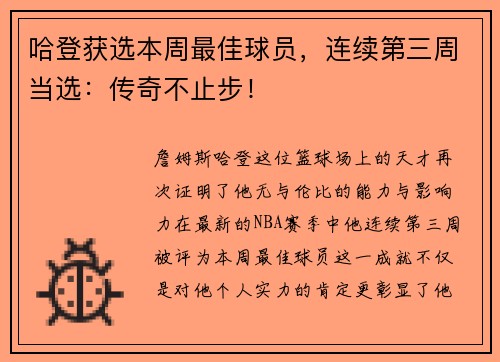 哈登获选本周最佳球员，连续第三周当选：传奇不止步！