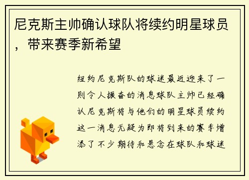 尼克斯主帅确认球队将续约明星球员，带来赛季新希望
