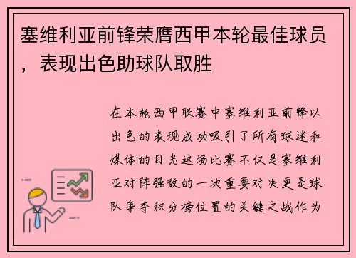 塞维利亚前锋荣膺西甲本轮最佳球员，表现出色助球队取胜