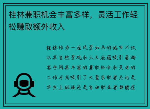 桂林兼职机会丰富多样，灵活工作轻松赚取额外收入