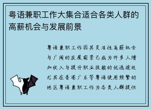 粤语兼职工作大集合适合各类人群的高薪机会与发展前景