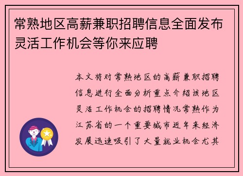 常熟地区高薪兼职招聘信息全面发布灵活工作机会等你来应聘