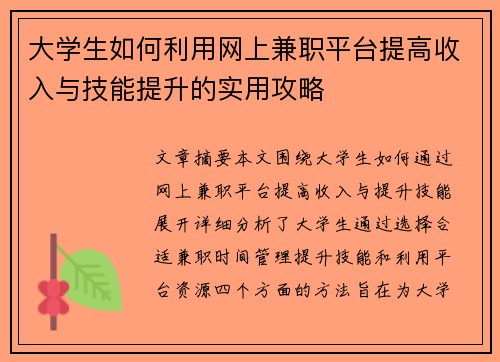 大学生如何利用网上兼职平台提高收入与技能提升的实用攻略