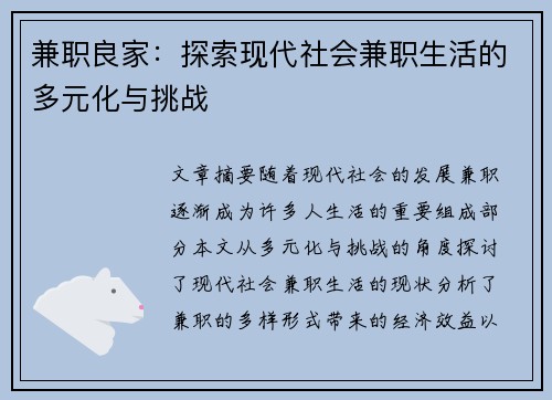 兼职良家：探索现代社会兼职生活的多元化与挑战