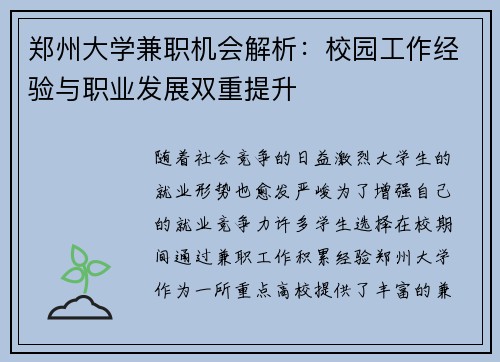 郑州大学兼职机会解析：校园工作经验与职业发展双重提升