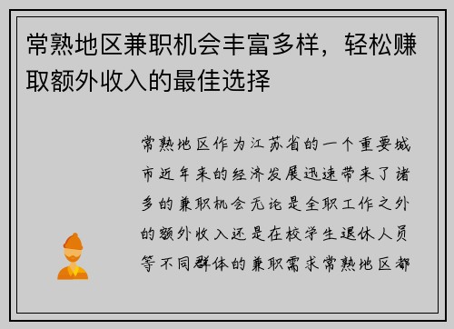 常熟地区兼职机会丰富多样，轻松赚取额外收入的最佳选择