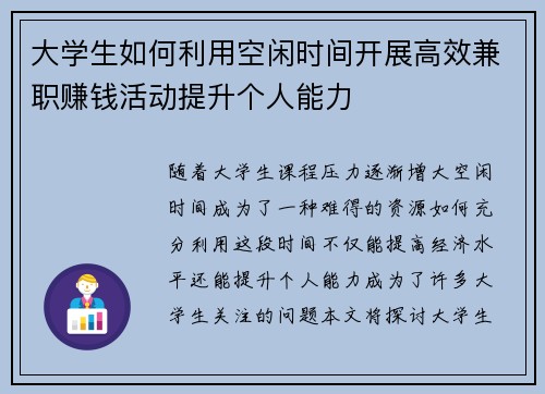 大学生如何利用空闲时间开展高效兼职赚钱活动提升个人能力