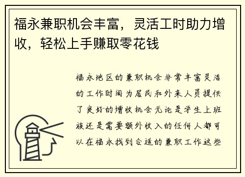福永兼职机会丰富，灵活工时助力增收，轻松上手赚取零花钱
