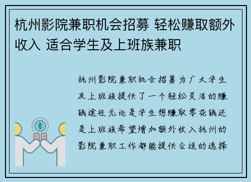 杭州影院兼职机会招募 轻松赚取额外收入 适合学生及上班族兼职