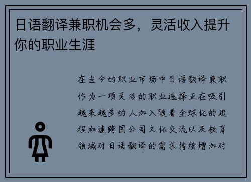 日语翻译兼职机会多，灵活收入提升你的职业生涯