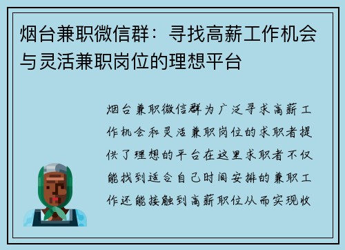 烟台兼职微信群：寻找高薪工作机会与灵活兼职岗位的理想平台