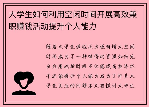 大学生如何利用空闲时间开展高效兼职赚钱活动提升个人能力
