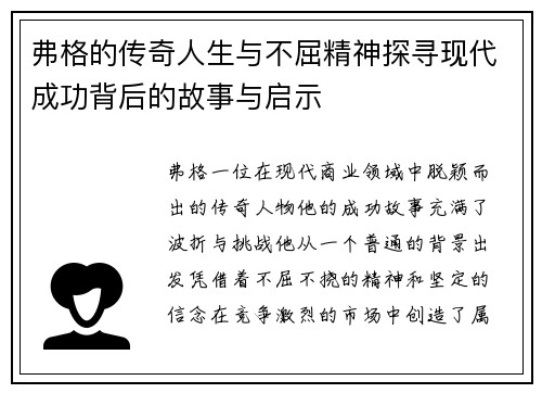 弗格的传奇人生与不屈精神探寻现代成功背后的故事与启示