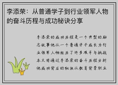 李添荣：从普通学子到行业领军人物的奋斗历程与成功秘诀分享