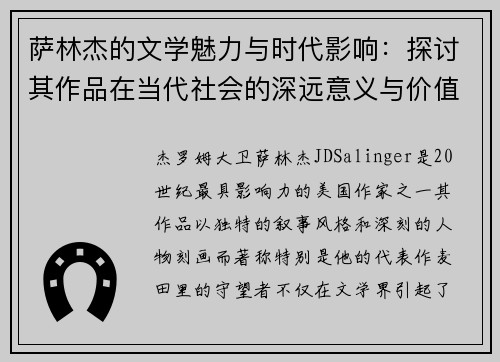 萨林杰的文学魅力与时代影响：探讨其作品在当代社会的深远意义与价值