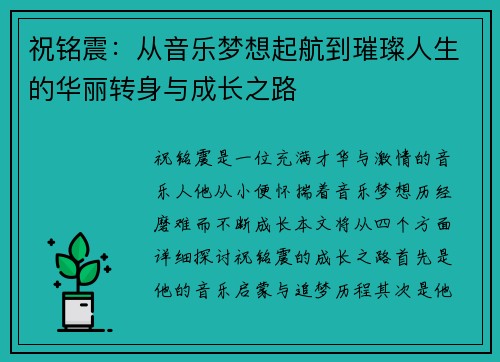 祝铭震：从音乐梦想起航到璀璨人生的华丽转身与成长之路