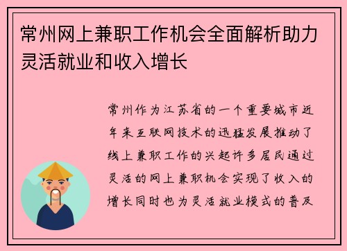 常州网上兼职工作机会全面解析助力灵活就业和收入增长