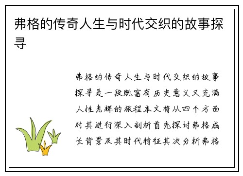 弗格的传奇人生与时代交织的故事探寻