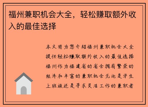 福州兼职机会大全，轻松赚取额外收入的最佳选择