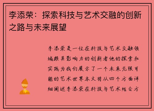 李添荣：探索科技与艺术交融的创新之路与未来展望