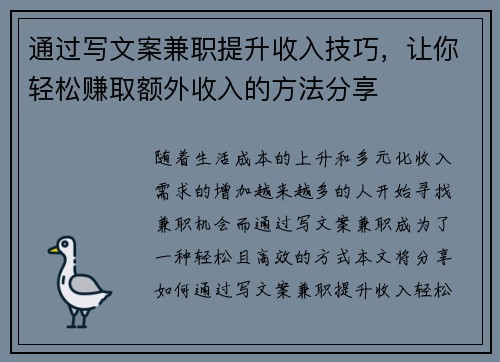 通过写文案兼职提升收入技巧，让你轻松赚取额外收入的方法分享