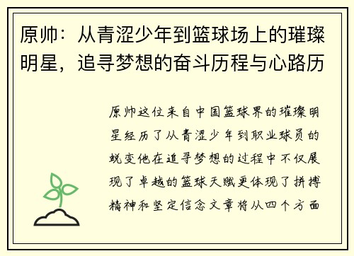 原帅：从青涩少年到篮球场上的璀璨明星，追寻梦想的奋斗历程与心路历程