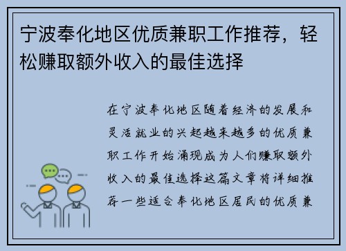 宁波奉化地区优质兼职工作推荐，轻松赚取额外收入的最佳选择