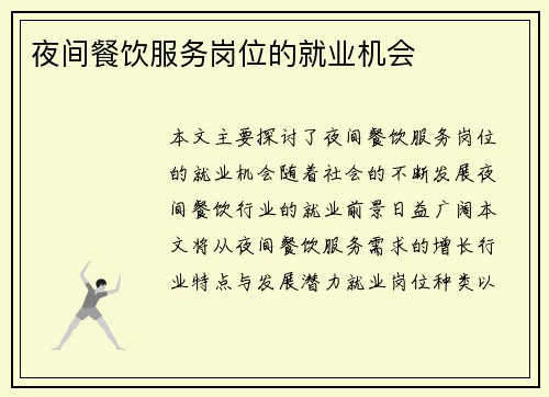 夜间餐饮服务岗位的就业机会