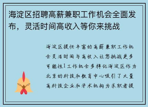 海淀区招聘高薪兼职工作机会全面发布，灵活时间高收入等你来挑战