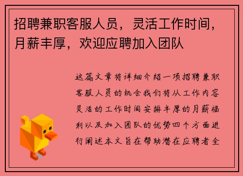 招聘兼职客服人员，灵活工作时间，月薪丰厚，欢迎应聘加入团队