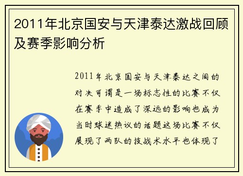 2011年北京国安与天津泰达激战回顾及赛季影响分析