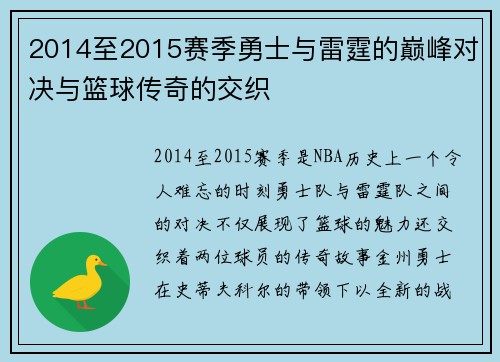 2014至2015赛季勇士与雷霆的巅峰对决与篮球传奇的交织