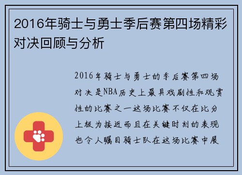 2016年骑士与勇士季后赛第四场精彩对决回顾与分析