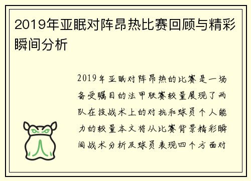 2019年亚眠对阵昂热比赛回顾与精彩瞬间分析